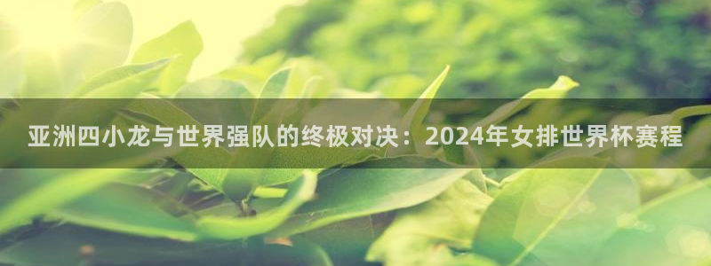 世预赛直播:亚洲四小龙与世界强队的终极对决:2024年女排世界杯赛程