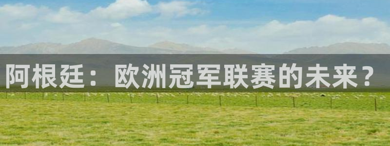 2026世预赛全部赛程:阿根廷:欧洲冠军联赛的未来?