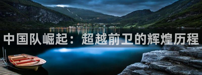 2026世界杯亚洲区预选赛赛程:中国队崛起:超越前卫的辉煌历程